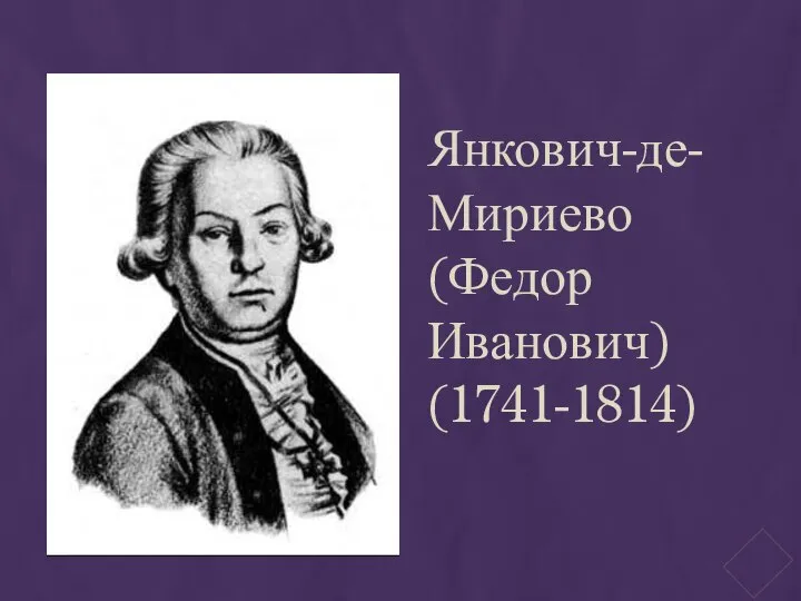 Янкович-де-Мириево (Федор Иванович) (1741-1814)