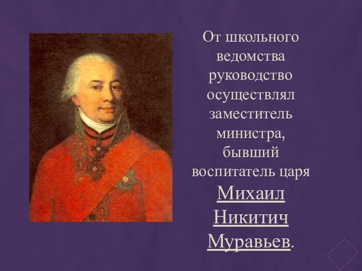 От школьного ведомства руководство осуществлял заместитель министра, бывший воспитатель царя Михаил Никитич Муравьев.