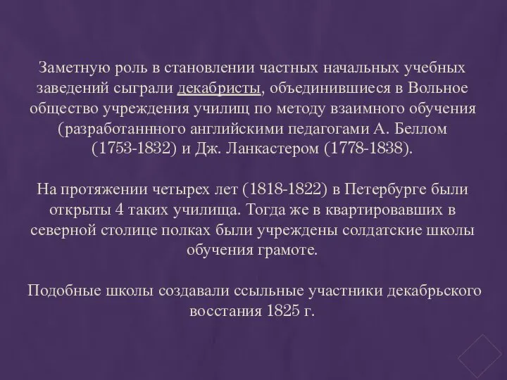 Заметную роль в становлении частных начальных учебных заведений сыграли декабристы, объединившиеся