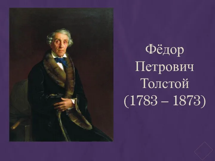 Фёдор Петрович Толстой (1783 – 1873)