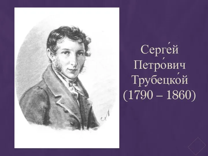 Серге́й Петро́вич Трубецко́й (1790 – 1860)