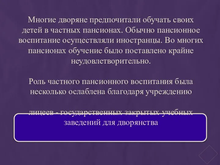 Многие дворяне предпочитали обучать своих детей в частных пансионах. Обычно пансионное