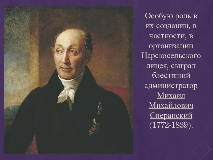 Особую роль в их создании, в частности, в организации Царскосельского лицея,