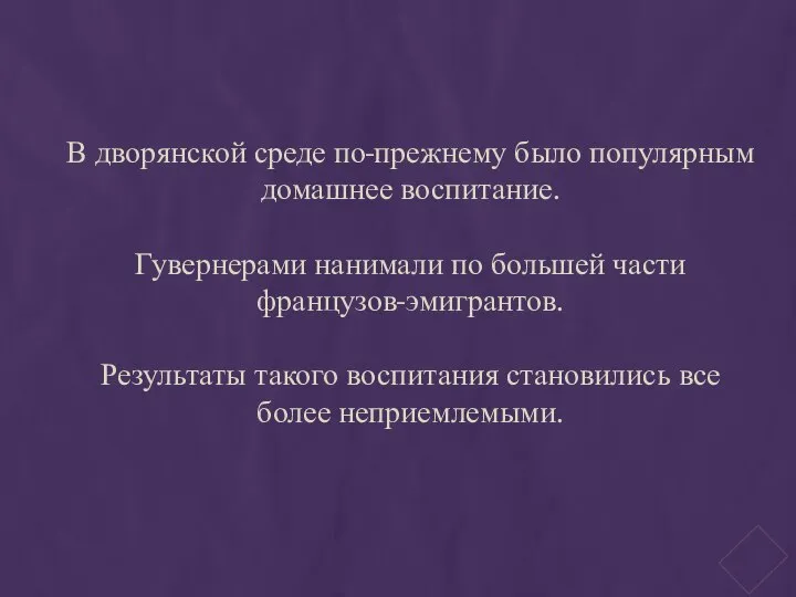 В дворянской среде по-прежнему было популярным домашнее воспитание. Гувернерами нанимали по