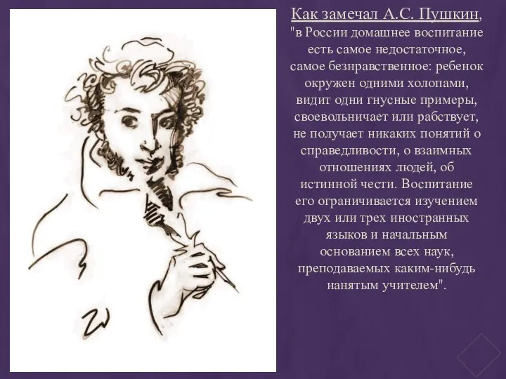 Как замечал А.С. Пушкин, "в России домашнее воспитание есть самое недостаточное,