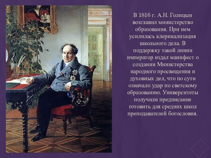 В 1816 г. А.Н. Голицын возглавил министерство образования. При нем усилилась