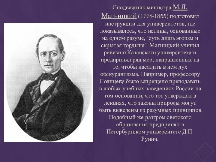 Сподвижник министра М.Л. Магницкий (1778-1855) подготовил инструкции для университетов, где доказывалось,