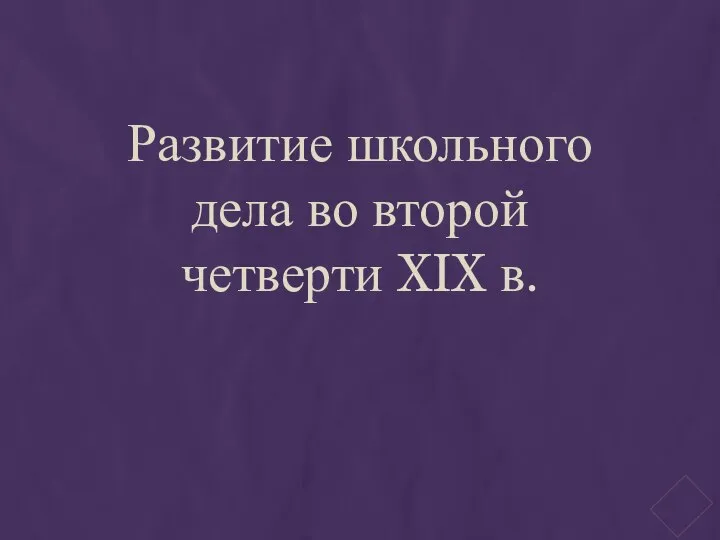 Развитие школьного дела во второй четверти XIX в.