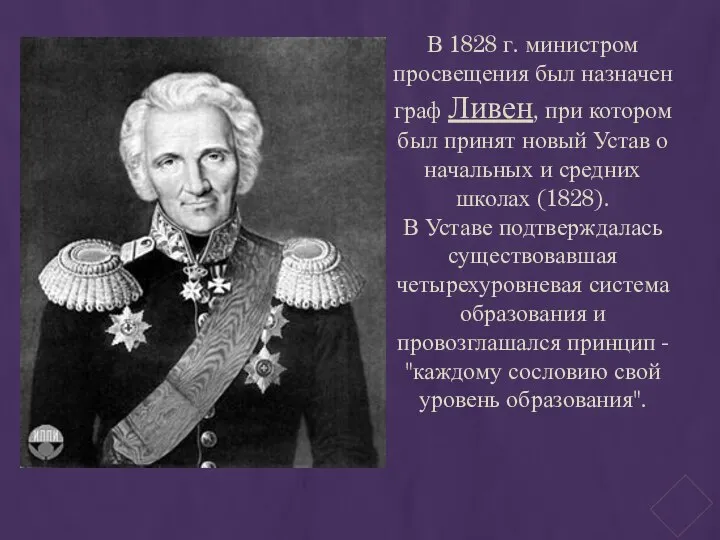 В 1828 г. министром просвещения был назначен граф Ливен, при котором