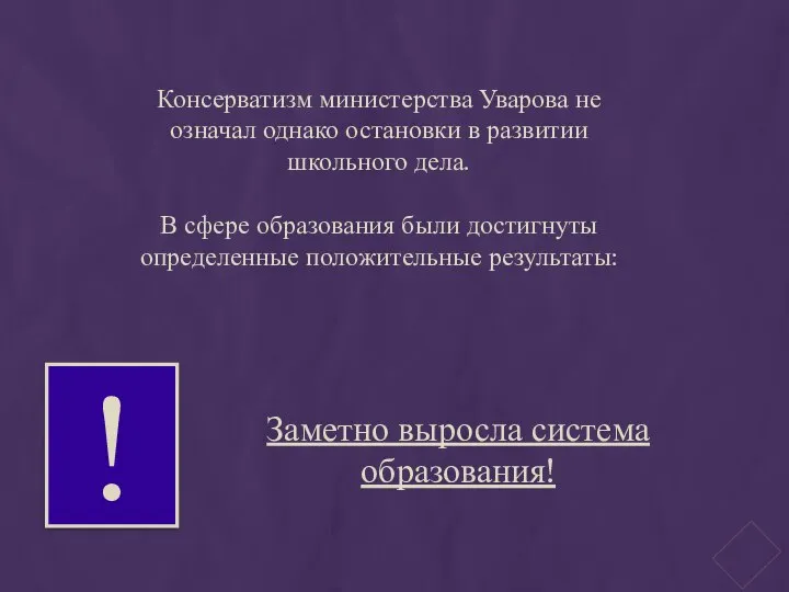 Консерватизм министерства Уварова не означал однако остановки в развитии школьного дела.