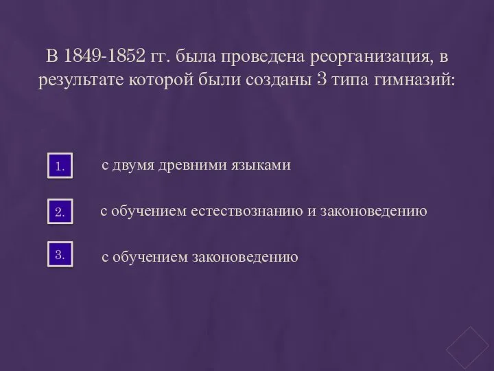 В 1849-1852 гг. была проведена реорганизация, в результате которой были созданы