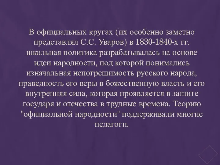 В официальных кругах (их особенно заметно представлял С.С. Уваров) в 1830-1840-х