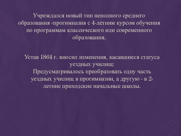 Учреждался новый тип неполного среднего образования -прогимназия с 4-летним курсом обучения