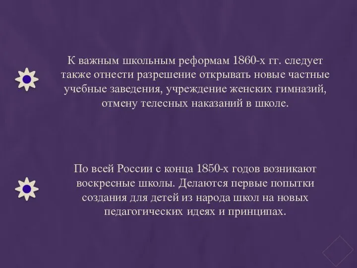 К важным школьным реформам 1860-х гг. следует также отнести разрешение открывать