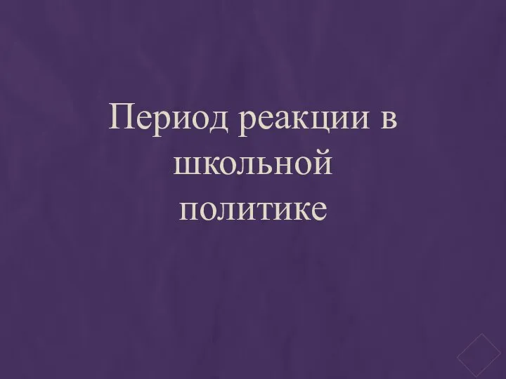 Период реакции в школьной политике