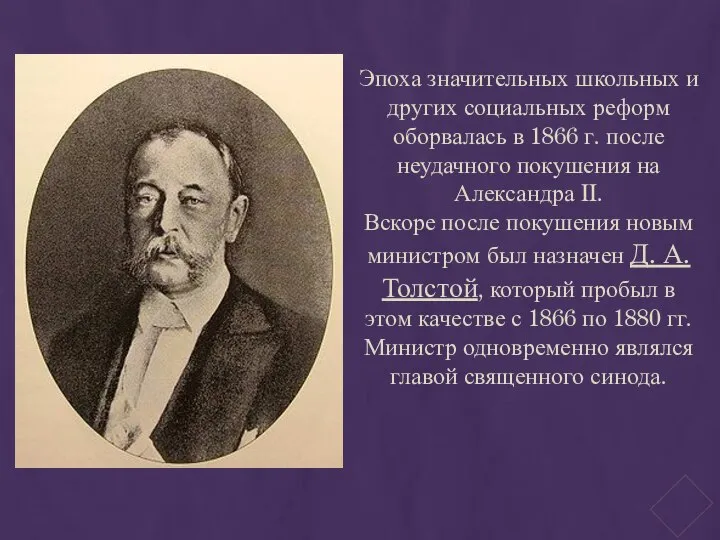 Эпоха значительных школьных и других социальных реформ оборвалась в 1866 г.