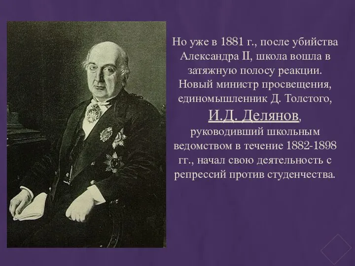 Но уже в 1881 г., после убийства Александра II, школа вошла