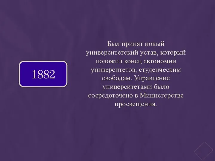 Был принят новый университетский устав, который положил конец автономии университетов, студенческим