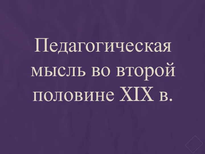 Педагогическая мысль во второй половине XIX в.