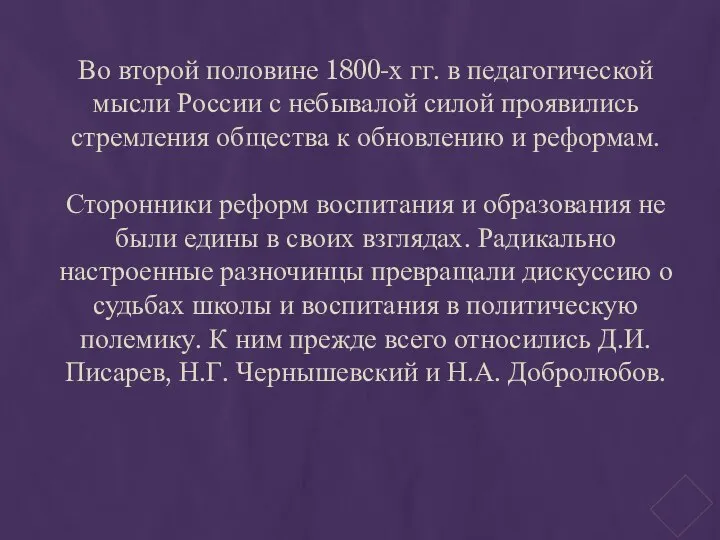 Во второй половине 1800-х гг. в педагогической мысли России с небывалой