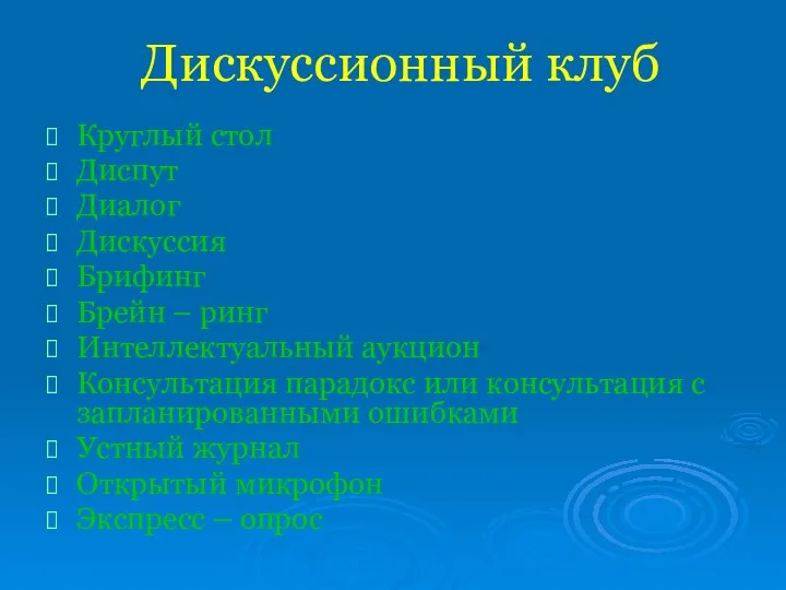 Дискуссионный клуб Круглый стол Диспут Диалог Дискуссия Брифинг Брейн – ринг