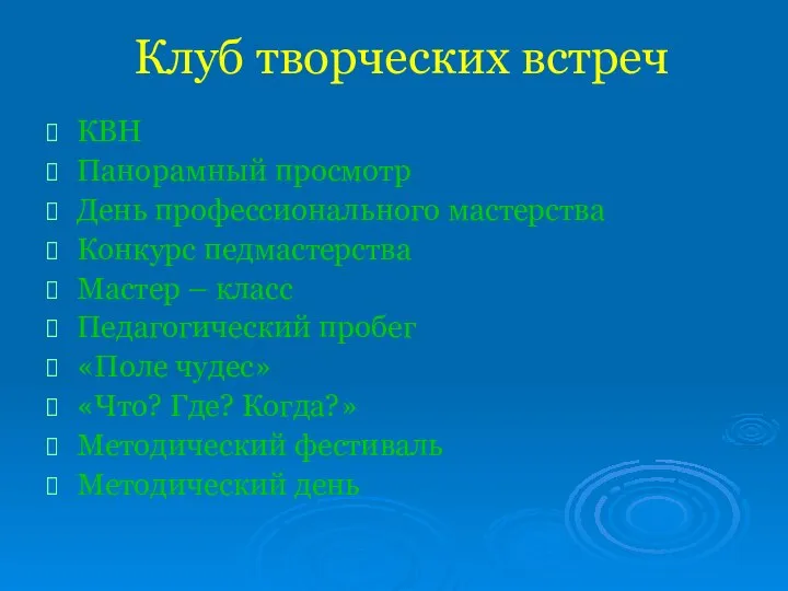 Клуб творческих встреч КВН Панорамный просмотр День профессионального мастерства Конкурс педмастерства