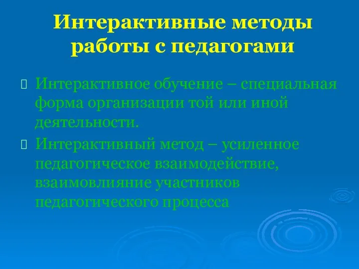 Интерактивные методы работы с педагогами Интерактивное обучение – специальная форма организации