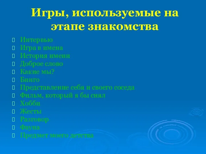 Игры, используемые на этапе знакомства Интервью Игра в имена История имени