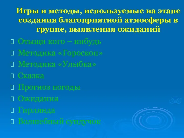 Игры и методы, используемые на этапе создания благоприятной атмосферы в группе,