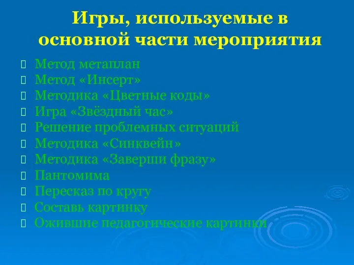 Игры, используемые в основной части мероприятия Метод метаплан Метод «Инсерт» Методика