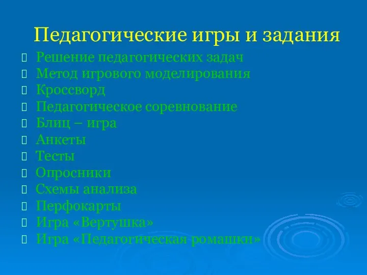 Педагогические игры и задания Решение педагогических задач Метод игрового моделирования Кроссворд