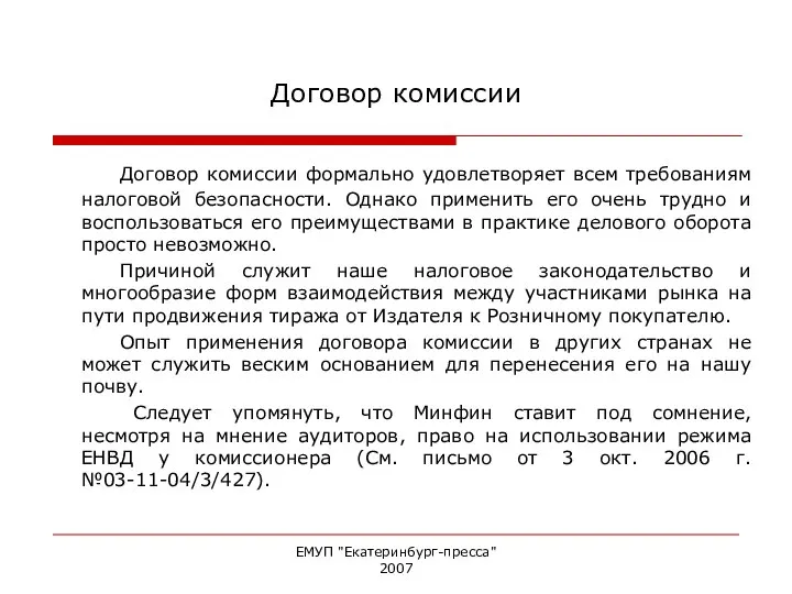 ЕМУП "Екатеринбург-пресса" 2007 Договор комиссии Договор комиссии формально удовлетворяет всем требованиям