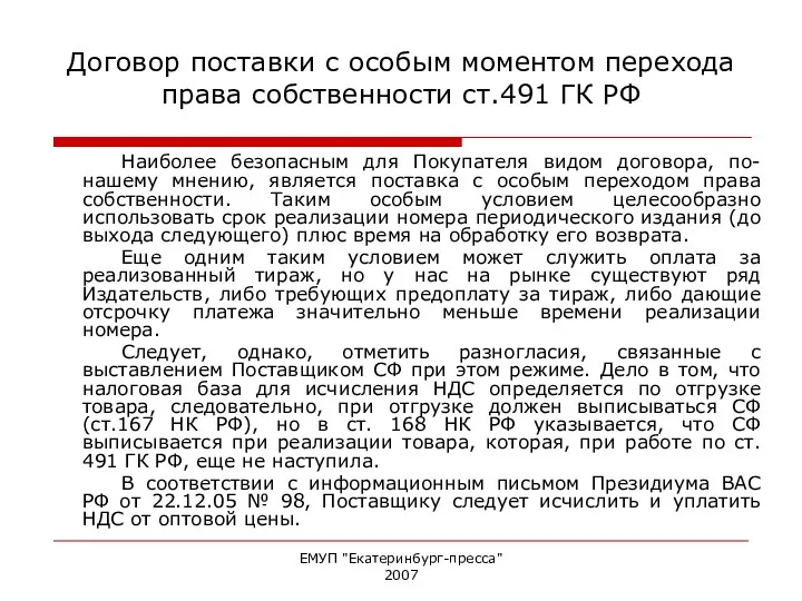 ЕМУП "Екатеринбург-пресса" 2007 Договор поставки с особым моментом перехода права собственности