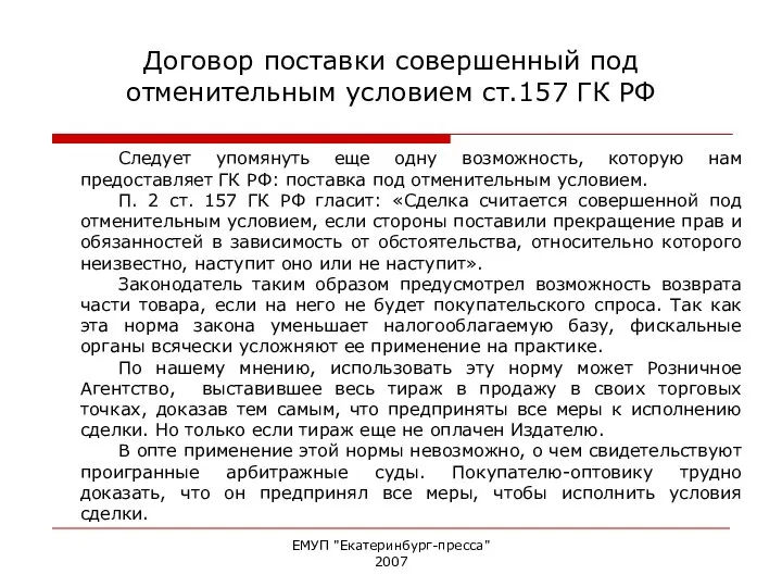 ЕМУП "Екатеринбург-пресса" 2007 Договор поставки совершенный под отменительным условием ст.157 ГК