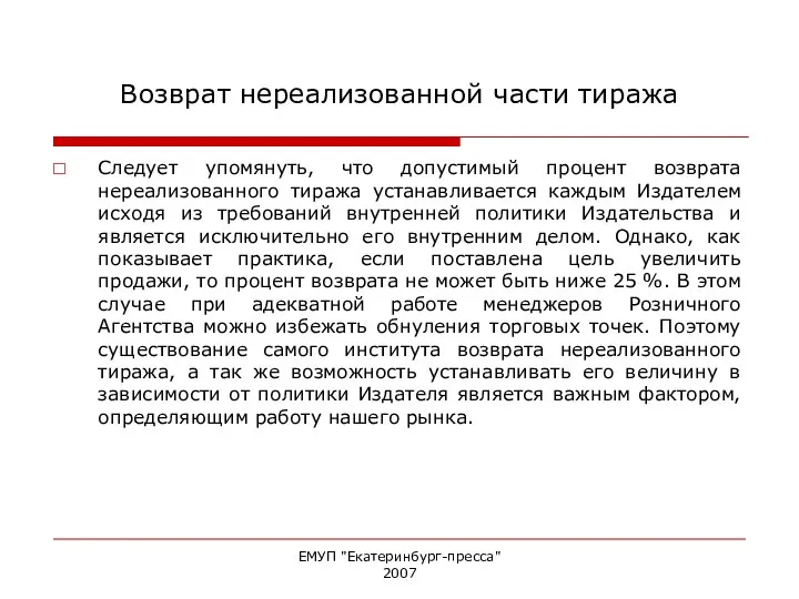 ЕМУП "Екатеринбург-пресса" 2007 Возврат нереализованной части тиража Следует упомянуть, что допустимый