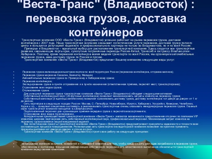 Транспортная компания "Веста-Транс" (Владивосток) : перевозка грузов, доставка контейнеров Транспортная компания