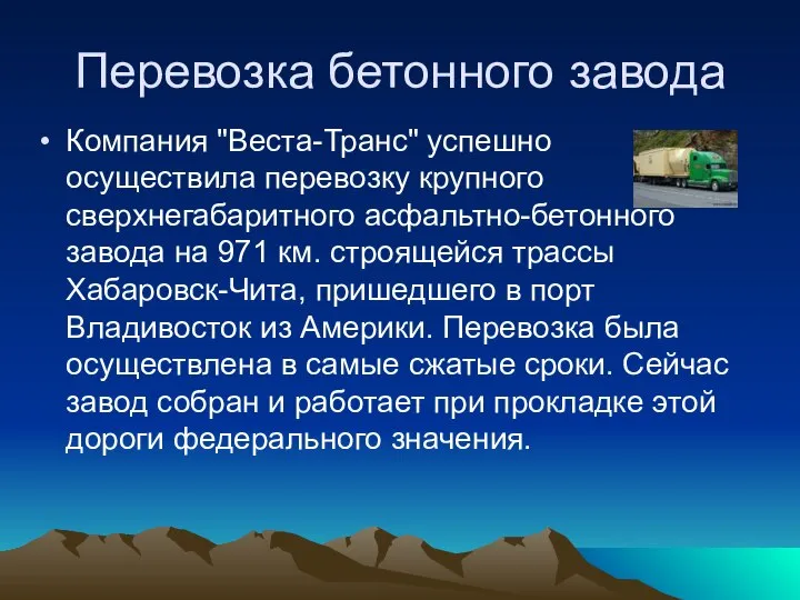 Перевозка бетонного завода Компания "Веста-Транс" успешно осуществила перевозку крупного сверхнегабаритного асфальтно-бетонного