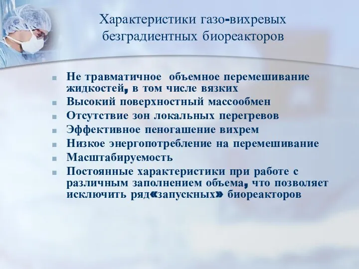 Характеристики газо-вихревых безградиентных биореакторов Не травматичное объемное перемешивание жидкостей, в том