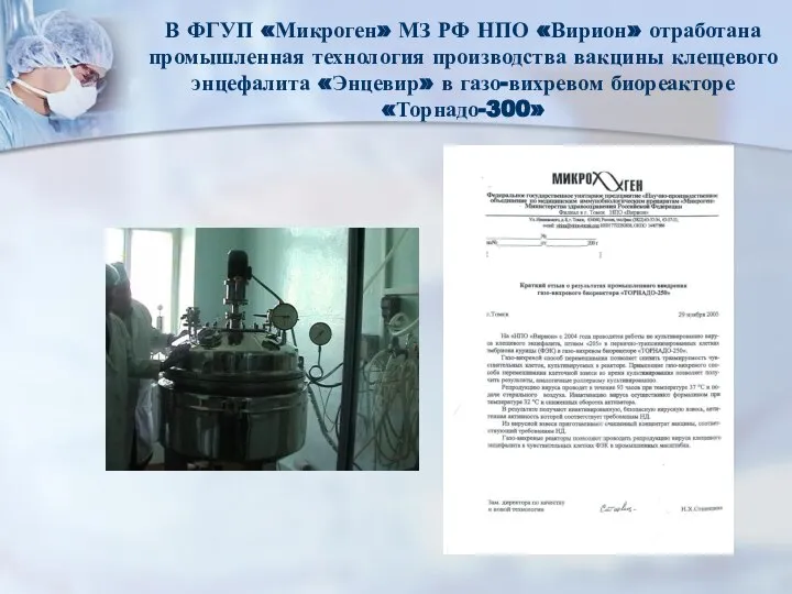 В ФГУП «Микроген» МЗ РФ НПО «Вирион» отработана промышленная технология производства