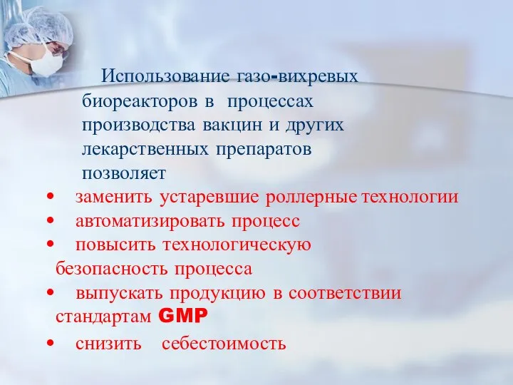 Использование газо-вихревых биореакторов в процессах производства вакцин и других лекарственных препаратов