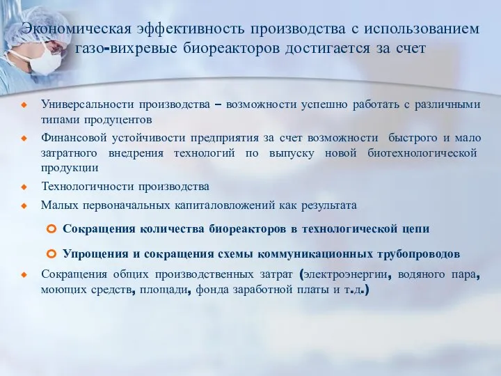 Экономическая эффективность производства с использованием газо-вихревые биореакторов достигается за счет Универсальности