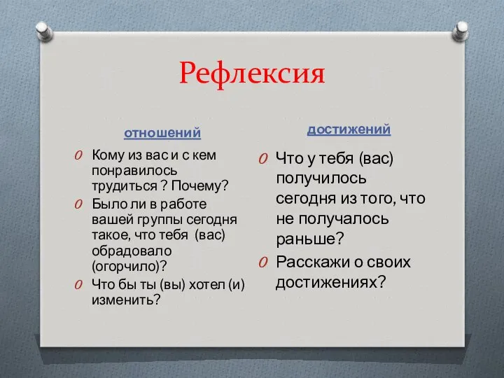 Рефлексия отношений достижений Кому из вас и с кем понравилось трудиться