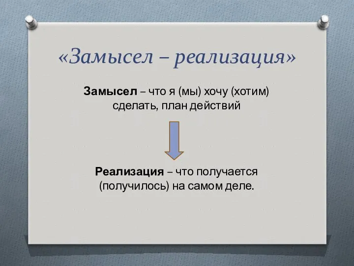 «Замысел – реализация» Замысел – что я (мы) хочу (хотим) сделать,