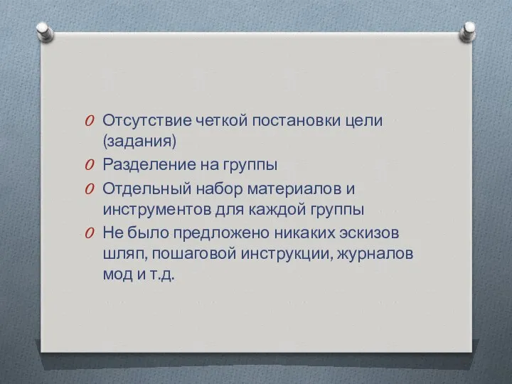 Отсутствие четкой постановки цели (задания) Разделение на группы Отдельный набор материалов