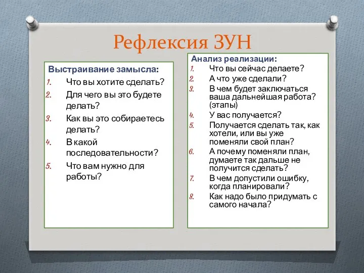 Рефлексия ЗУН Выстраивание замысла: Что вы хотите сделать? Для чего вы