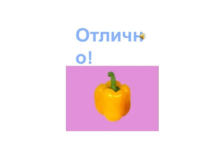 Отлично!