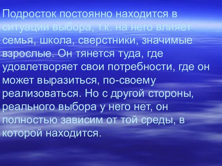 Подросток постоянно находится в ситуации выбора, т.к. на него влияет семья,