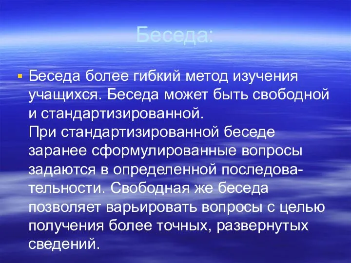 Беседа: Беседа более гибкий метод изучения учащихся. Беседа может быть свободной