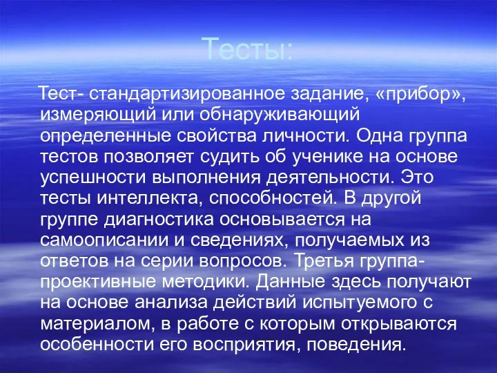 Тесты: Тест- стандартизированное задание, «прибор», измеряющий или обнаруживающий определенные свойства личности.