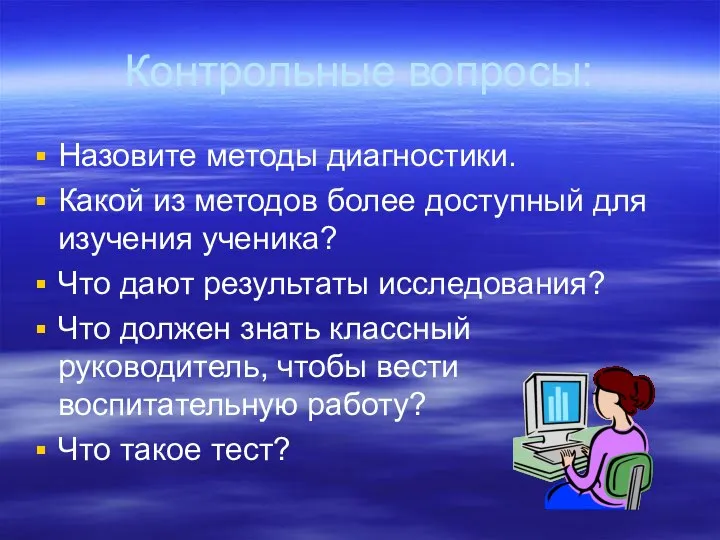 Контрольные вопросы: Назовите методы диагностики. Какой из методов более доступный для